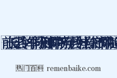 前长安县令许季同除刑部郎中前万年县令杜羔除户部郎中制造句是什么意思的图片